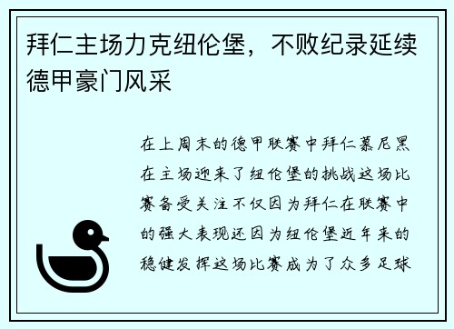 拜仁主场力克纽伦堡，不败纪录延续德甲豪门风采