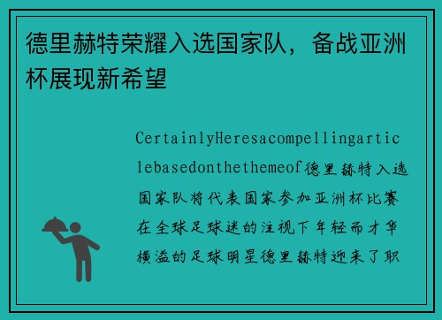 德里赫特荣耀入选国家队，备战亚洲杯展现新希望