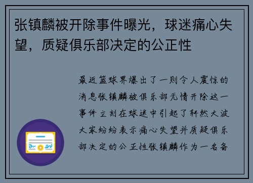 张镇麟被开除事件曝光，球迷痛心失望，质疑俱乐部决定的公正性