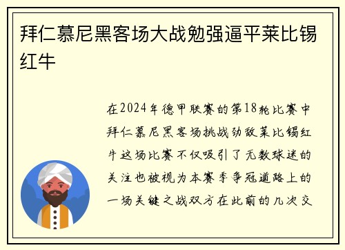 拜仁慕尼黑客场大战勉强逼平莱比锡红牛