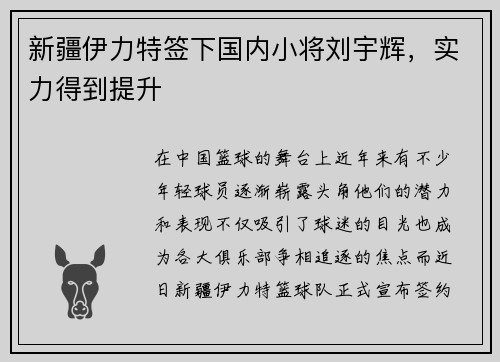 新疆伊力特签下国内小将刘宇辉，实力得到提升