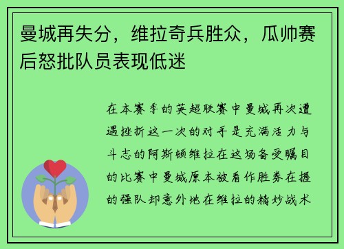 曼城再失分，维拉奇兵胜众，瓜帅赛后怒批队员表现低迷
