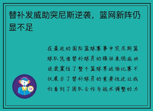 替补发威助突尼斯逆袭，篮网新阵仍显不足