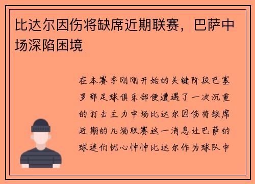比达尔因伤将缺席近期联赛，巴萨中场深陷困境