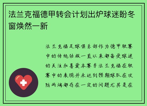法兰克福德甲转会计划出炉球迷盼冬窗焕然一新