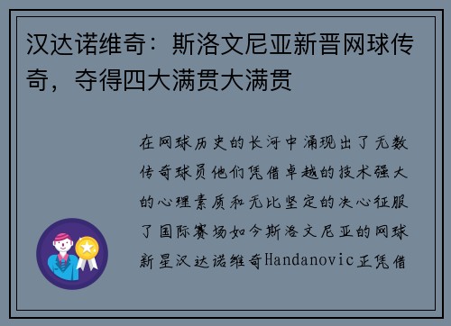 汉达诺维奇：斯洛文尼亚新晋网球传奇，夺得四大满贯大满贯