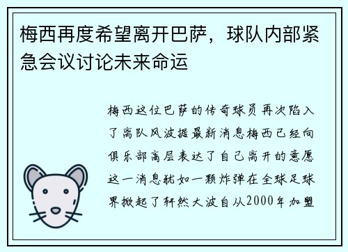 梅西再度希望离开巴萨，球队内部紧急会议讨论未来命运