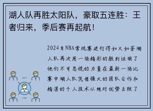 湖人队再胜太阳队，豪取五连胜：王者归来，季后赛再起航！