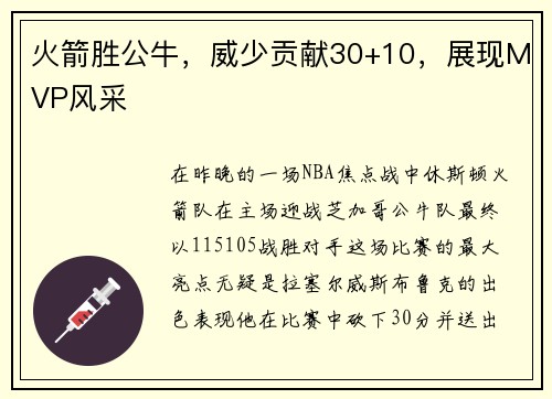 火箭胜公牛，威少贡献30+10，展现MVP风采
