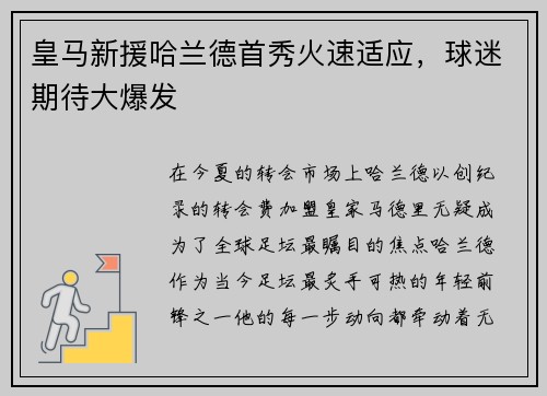 皇马新援哈兰德首秀火速适应，球迷期待大爆发