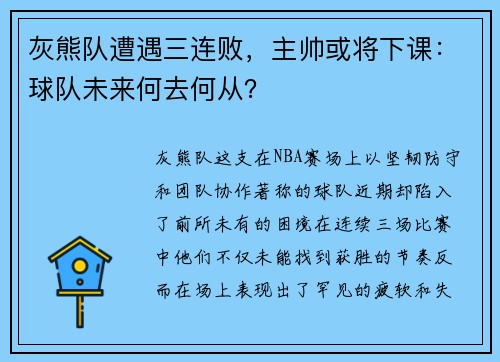 灰熊队遭遇三连败，主帅或将下课：球队未来何去何从？
