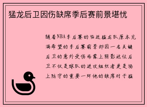 猛龙后卫因伤缺席季后赛前景堪忧