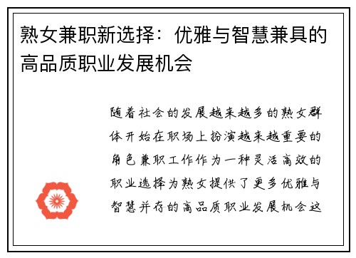 熟女兼职新选择：优雅与智慧兼具的高品质职业发展机会