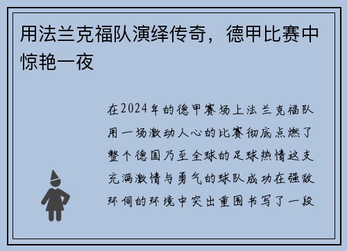 用法兰克福队演绎传奇，德甲比赛中惊艳一夜