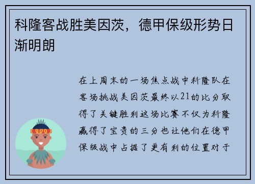 科隆客战胜美因茨，德甲保级形势日渐明朗