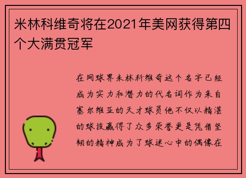 米林科维奇将在2021年美网获得第四个大满贯冠军
