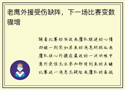 老鹰外援受伤缺阵，下一场比赛变数骤增