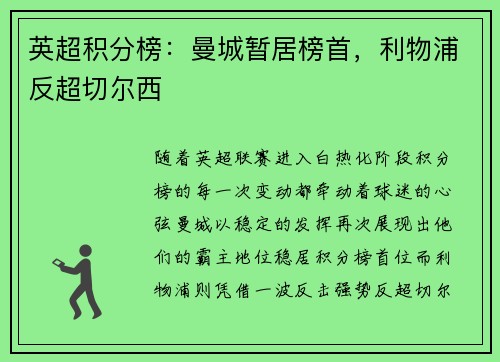 英超积分榜：曼城暂居榜首，利物浦反超切尔西