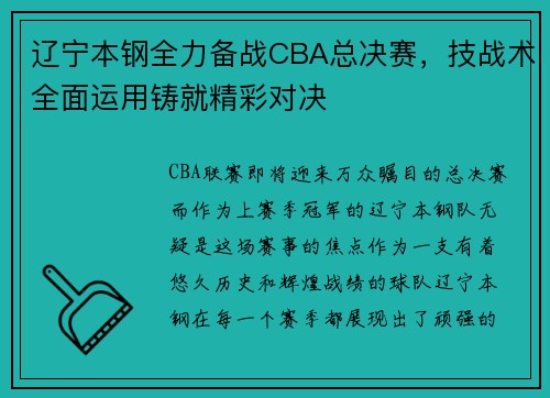 辽宁本钢全力备战CBA总决赛，技战术全面运用铸就精彩对决