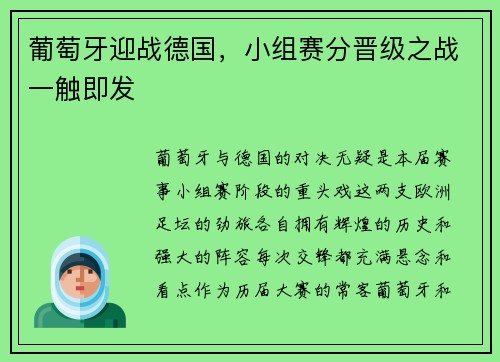 葡萄牙迎战德国，小组赛分晋级之战一触即发