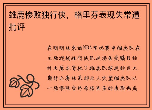 雄鹿惨败独行侠，格里芬表现失常遭批评