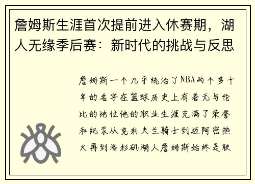 詹姆斯生涯首次提前进入休赛期，湖人无缘季后赛：新时代的挑战与反思