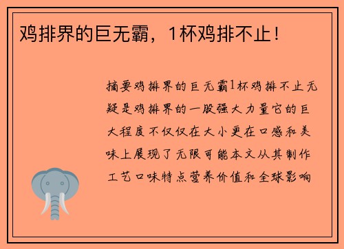 鸡排界的巨无霸，1杯鸡排不止！