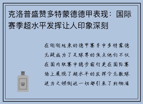 克洛普盛赞多特蒙德德甲表现：国际赛季超水平发挥让人印象深刻