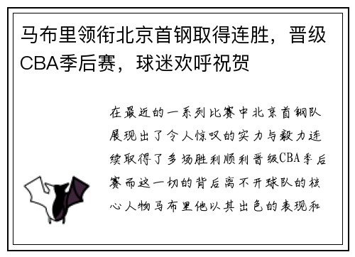 马布里领衔北京首钢取得连胜，晋级CBA季后赛，球迷欢呼祝贺