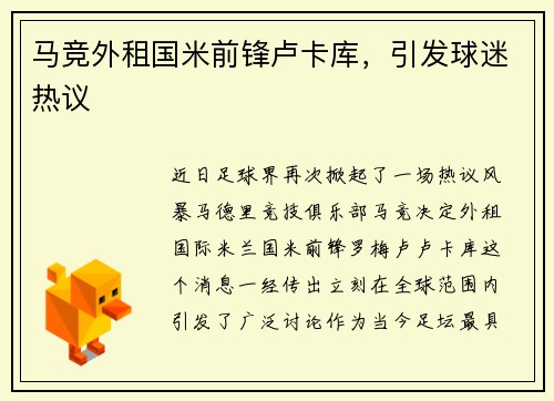 马竞外租国米前锋卢卡库，引发球迷热议