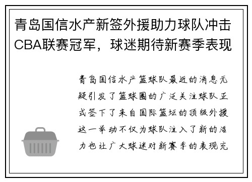 青岛国信水产新签外援助力球队冲击CBA联赛冠军，球迷期待新赛季表现