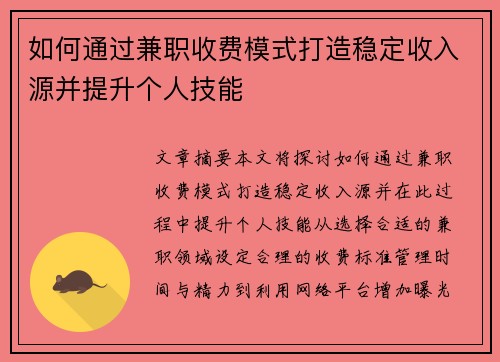 如何通过兼职收费模式打造稳定收入源并提升个人技能