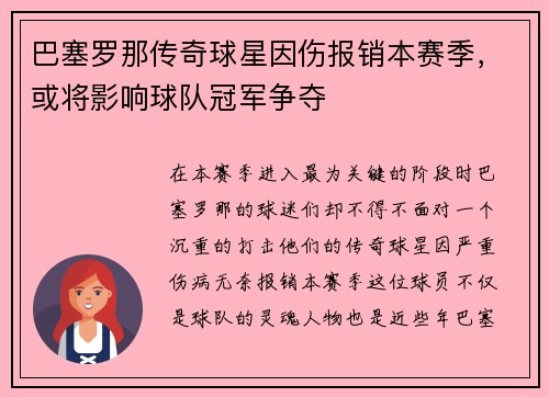 巴塞罗那传奇球星因伤报销本赛季，或将影响球队冠军争夺