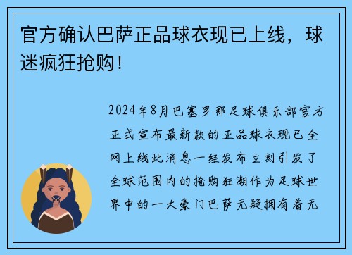 官方确认巴萨正品球衣现已上线，球迷疯狂抢购！