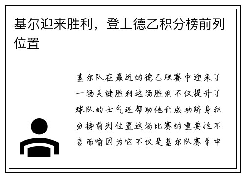 基尔迎来胜利，登上德乙积分榜前列位置