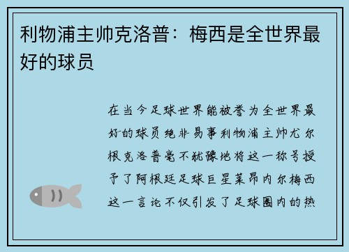 利物浦主帅克洛普：梅西是全世界最好的球员