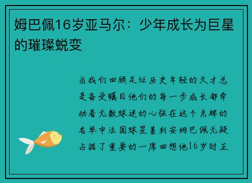 姆巴佩16岁亚马尔：少年成长为巨星的璀璨蜕变