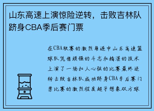 山东高速上演惊险逆转，击败吉林队跻身CBA季后赛门票