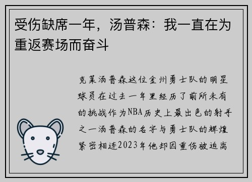 受伤缺席一年，汤普森：我一直在为重返赛场而奋斗