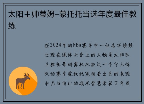 太阳主帅蒂姆-蒙托托当选年度最佳教练