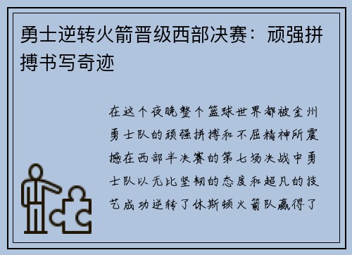 勇士逆转火箭晋级西部决赛：顽强拼搏书写奇迹