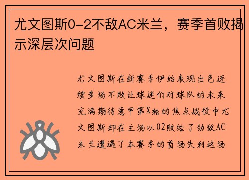 尤文图斯0-2不敌AC米兰，赛季首败揭示深层次问题