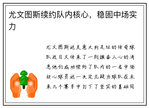 尤文图斯续约队内核心，稳固中场实力