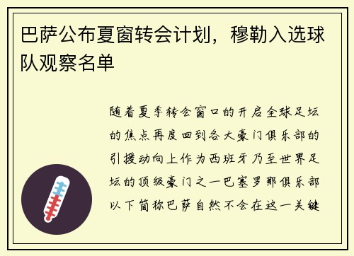 巴萨公布夏窗转会计划，穆勒入选球队观察名单