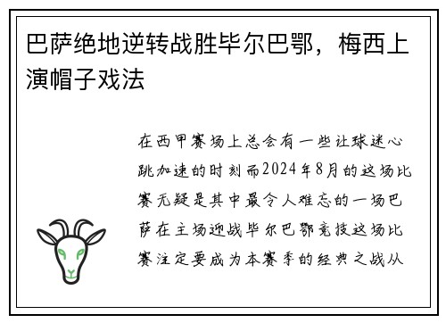 巴萨绝地逆转战胜毕尔巴鄂，梅西上演帽子戏法