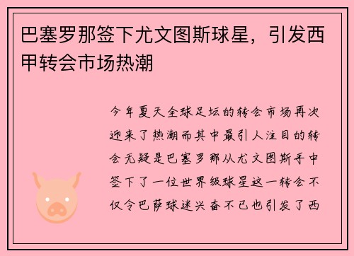 巴塞罗那签下尤文图斯球星，引发西甲转会市场热潮