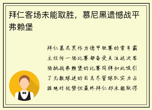 拜仁客场未能取胜，慕尼黑遗憾战平弗赖堡
