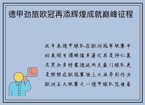 德甲劲旅欧冠再添辉煌成就巅峰征程