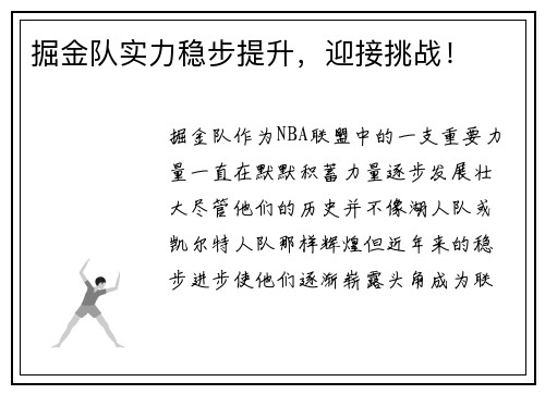 掘金队实力稳步提升，迎接挑战！
