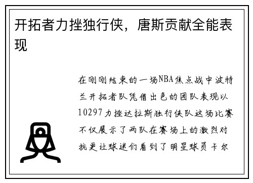 开拓者力挫独行侠，唐斯贡献全能表现